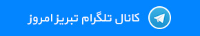 کانل تلگرام تبریز امروز