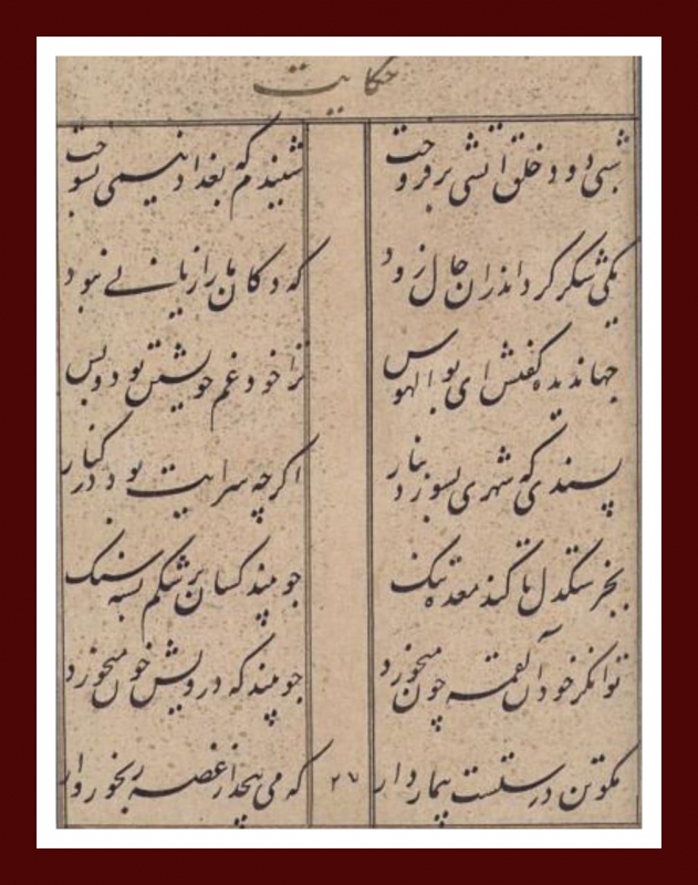 سعدی -بوستان- باب اول در عدل و تدبیر و رای 