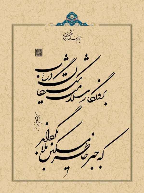 بروزگارِ سلامت شکستگان دریاب که جبرِ خاطرِ مسکین بلا بگرداند سعدی علیه‌الرحمه- خوشنویسی حبیب شجاری