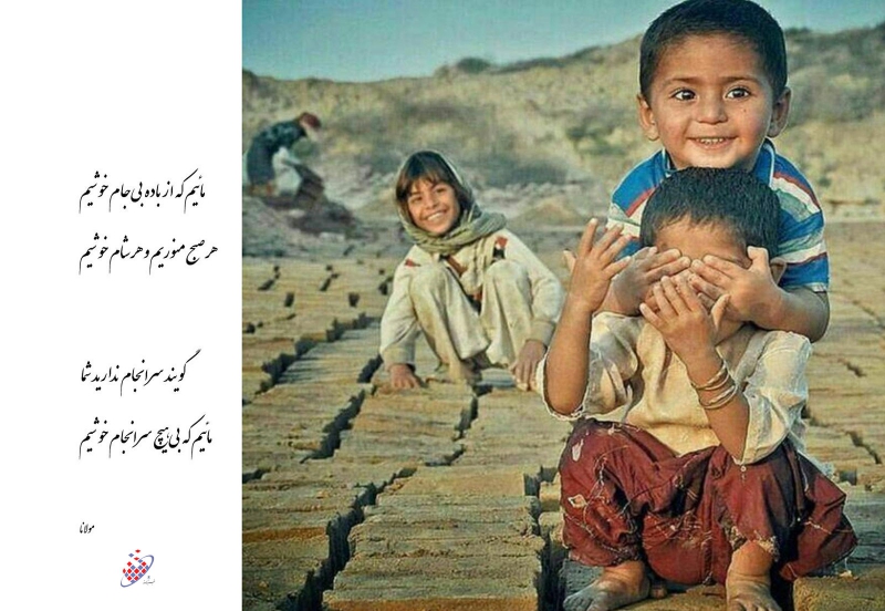 مائیم که بی هیچ سرانجام خوشیم