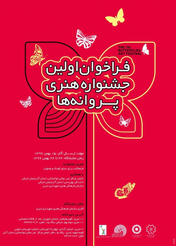 جشنواره پروانه ها