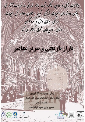 سمینار بازارتاریحی تبریز 